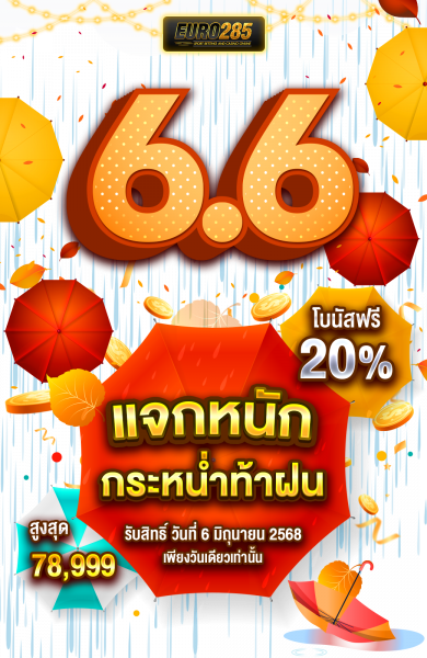 บทความ 6.6 แจกหนัก กระหน่ำท้าฝน⛈️