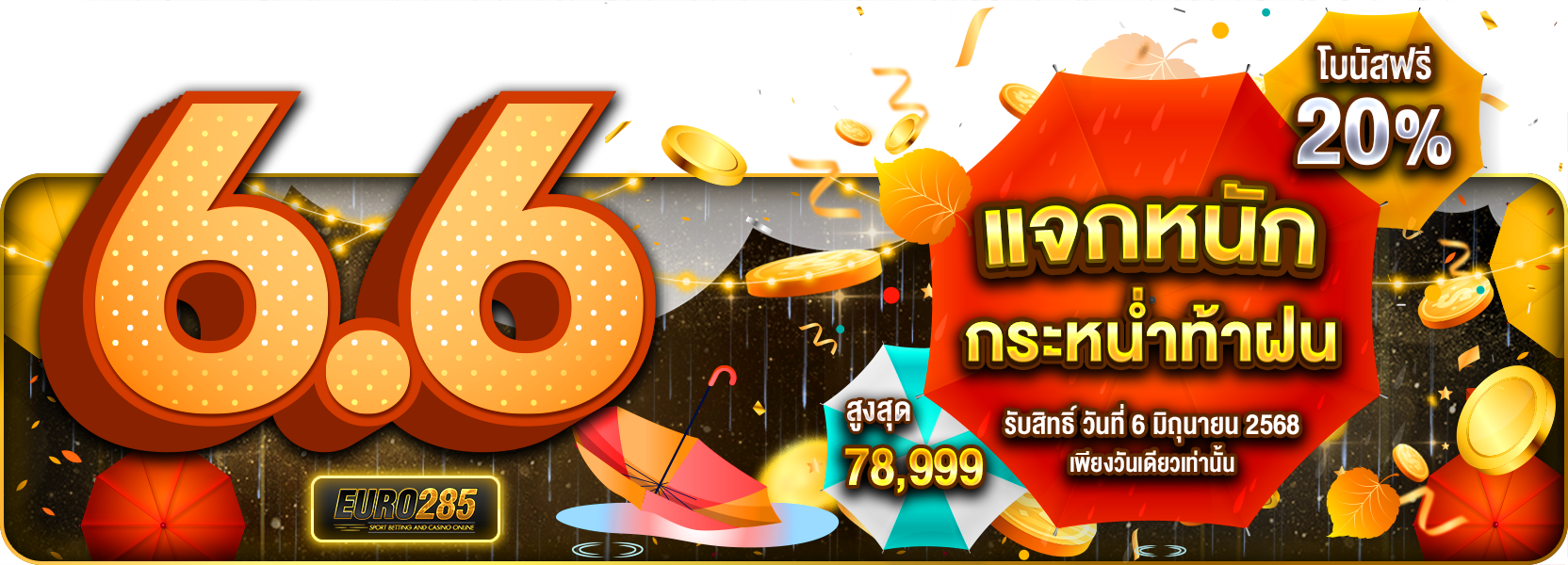 6.6 โปรเด็ด แจกท้าฝน จัดไปให้ฉ่ำชื่นใจ 💦รับโบนัสฟรีทันที 20%⚡️⛈️